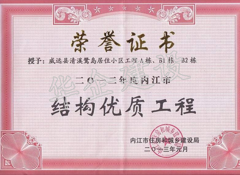 威遠(yuǎn)清溪鷺島市優(yōu)質(zhì)結(jié)構(gòu)獎